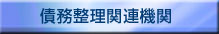 債務整理関連機関