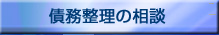 債務整理の相談