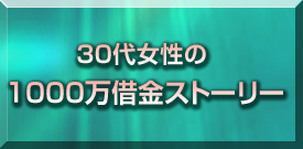 30代女性の1000万借金ストーリー