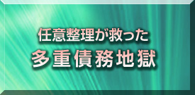 任意整理が救った多重債務地獄