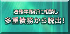 法務事務所に相談し、多重債務から脱出！
