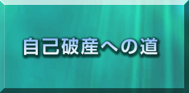 自己破産への道