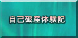 自己破産体験記